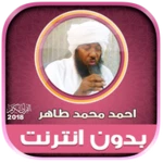 ahmed mohamed taher quran full offline android application logo